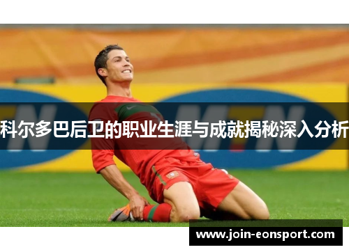 科尔多巴后卫的职业生涯与成就揭秘深入分析