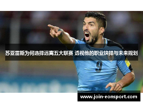 苏亚雷斯为何选择远离五大联赛 透视他的职业抉择与未来规划