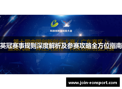 英冠赛事规则深度解析及参赛攻略全方位指南