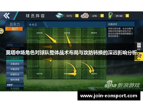 莫塔中场角色对球队整体战术布局与攻防转换的深远影响分析