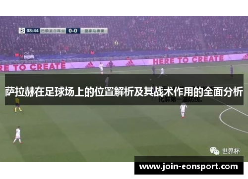 萨拉赫在足球场上的位置解析及其战术作用的全面分析