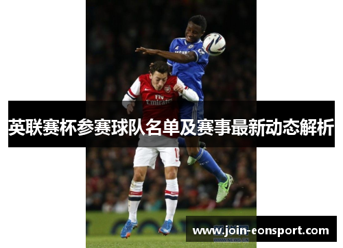 英联赛杯参赛球队名单及赛事最新动态解析