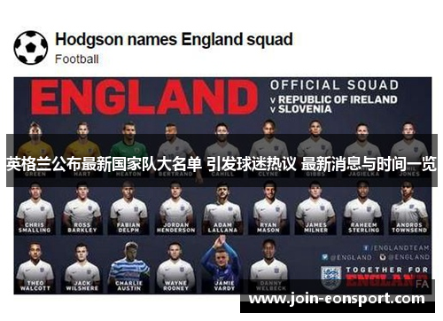英格兰公布最新国家队大名单 引发球迷热议 最新消息与时间一览